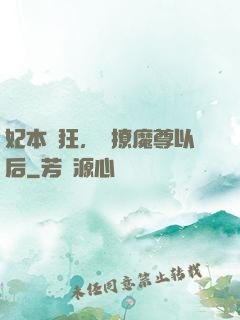 妃本輕狂，錯撩魔尊以后