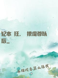 妃本輕狂，錯撩魔尊以后