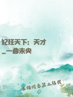 妃狂天下：天才煉藥師