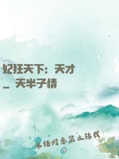 妃狂天下：天才煉藥師