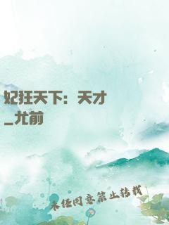 妃狂天下：天才煉藥師