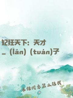 妃狂天下：天才煉藥師