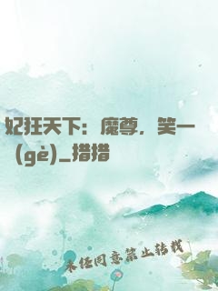 妃狂天下：魔尊，笑一個(gè)