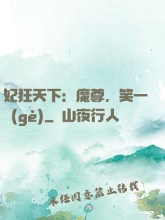 妃狂天下：魔尊，笑一個(gè)