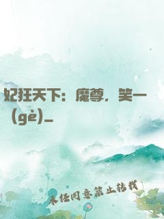 妃狂天下：魔尊，笑一個(gè)