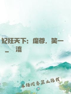 妃狂天下：魔尊，笑一個