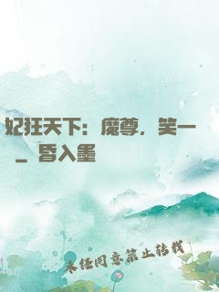 妃狂天下：魔尊，笑一個