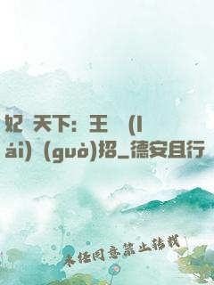 妃謀天下：王爺來(lái)過(guò)招