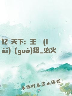 妃謀天下：王爺來(lái)過(guò)招