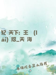 妃謀天下：王爺來(lái)過招