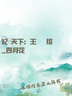 妃謀天下：王爺來過招