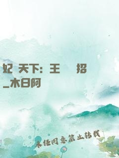妃謀天下：王爺來過招