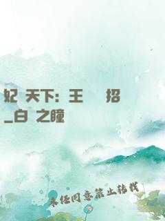 妃謀天下：王爺來過招