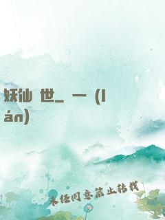 妖仙傾世