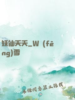 妖仙夭夭