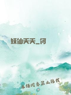 妖仙夭夭