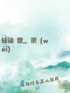 妖仙臨世