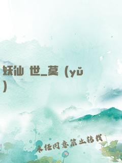 妖仙臨世