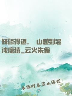 妖修得道，從山魈到混沌魔猿