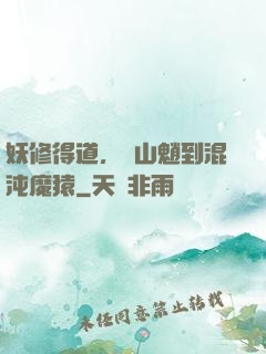 妖修得道，從山魈到混沌魔猿