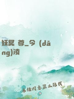 妖冥藥尊