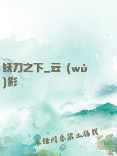 妖刀之下