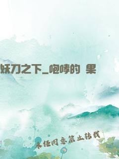 妖刀之下