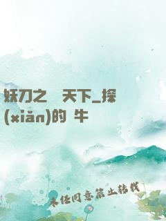 妖刀之鳴鴻天下