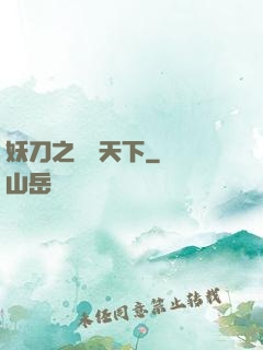 妖刀之鳴鴻天下