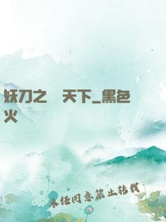 妖刀之鳴鴻天下