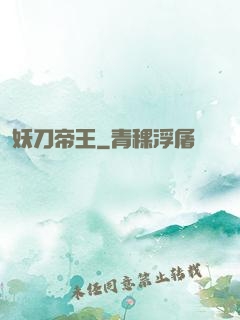 妖刀帝王