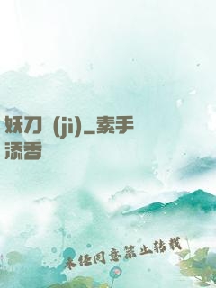 妖刀紀(jì)