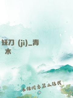 妖刀紀(jì)