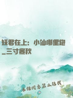 妖君在上：小仙哪里跑