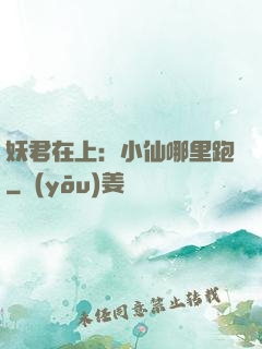 妖君在上：小仙哪里跑