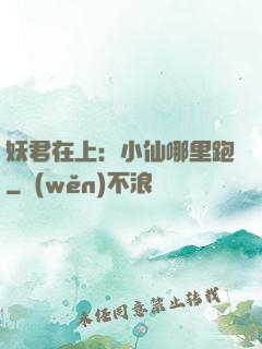 妖君在上：小仙哪里跑