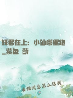 妖君在上：小仙哪里跑