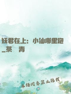 妖君在上：小仙哪里跑