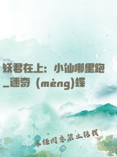妖君在上：小仙哪里跑