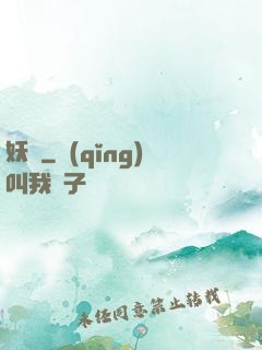 妖問