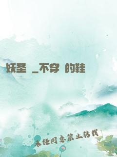 妖圣傳