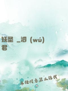 妖圣傳