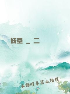 妖圣傳