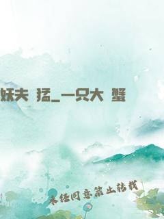 妖夫兇猛