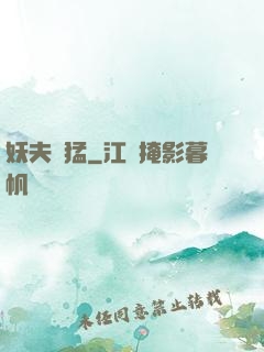 妖夫兇猛