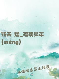 妖夫兇猛