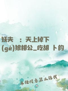 妖夫難纏：天上掉下個(gè)狼相公