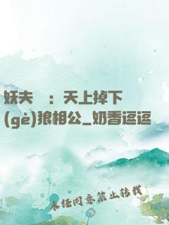 妖夫難纏：天上掉下個(gè)狼相公