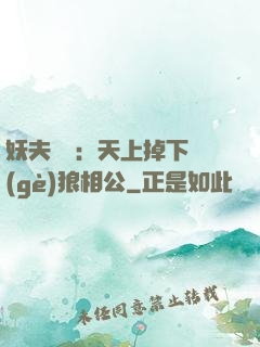 妖夫難纏：天上掉下個(gè)狼相公