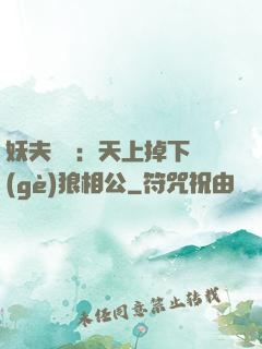 妖夫難纏：天上掉下個(gè)狼相公